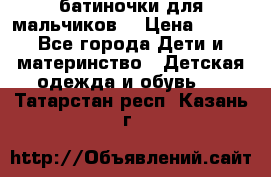 батиночки для мальчиков  › Цена ­ 350 - Все города Дети и материнство » Детская одежда и обувь   . Татарстан респ.,Казань г.